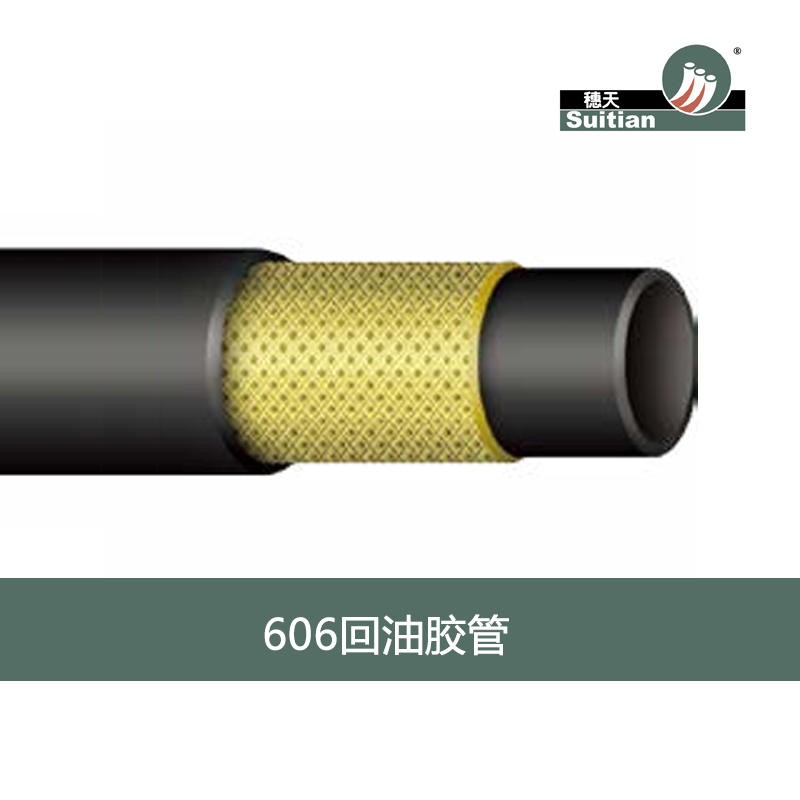 606 回油膠管-鋼絲編織增強(qiáng)管 黑色 光面/布紋 穗天/S