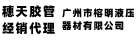 穗天Suitian-廣州天河膠管授權(quán)經(jīng)銷商-廣州市榕明液壓器材有限公司